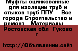 Муфты оцинкованные для изоляции труб и стыков труб ППУ. - Все города Строительство и ремонт » Материалы   . Ростовская обл.,Гуково г.